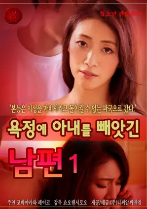 《因情欲而失去妻子的丈夫》：欲望与救赎的挣扎