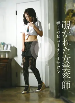 窥视与欲望：深度解析《偷窥美容师服务》的伦理边界