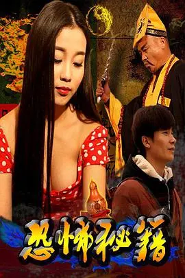 《恐怖秘籍》：诡谲惊悚的恐怖盛宴，挑战你的心理防线