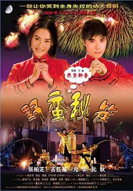 《野蛮秘笈》：古灵精怪的爱情喜剧，释放野蛮真我！