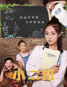 小二班 海报