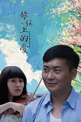 拨动心灵的琴弦：一部关于爱与梦想的感人电影