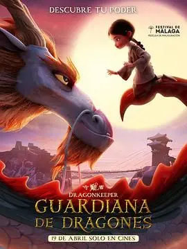 《守龙者》：东方奇幻史诗，守护与牺牲的动人传说