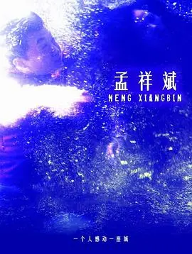 催泪！电影《孟祥斌》：用生命托举的英雄赞歌，平凡中的伟大与罗西的爱