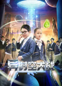 《异时空大战》：科幻动作爽翻天，多重宇宙的终极对决！