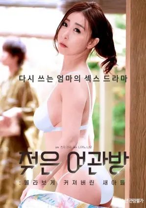 《潮湿汽车旅馆房间》深度解析：畸形母爱的恐怖真相与新生的救赎之路