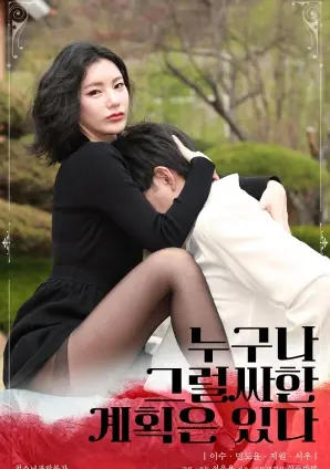 《每个人都有自己的计划》：黑色幽默下的生存挣扎，谁的计划能笑到最后？