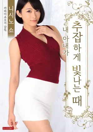 《我妻子下流的发光时刻》：婚姻危机下的禁忌之光，一场无法抑制的情感爆发？