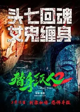 《替身纸人2》：惊悚升级！纸人复仇再临，揭秘背后隐藏的都市传说与人性的扭曲