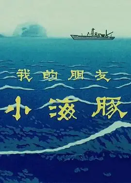 《我的朋友小海豚》：一段跨越物种的友谊，海洋深处的温情治愈之旅