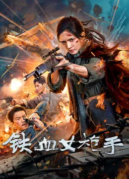 《铁血女枪手》：枪林弹雨中的玫瑰，巾帼不让须眉的传奇