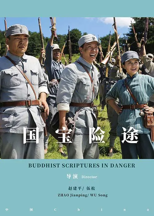 《国宝险途》：烽火乱世守护中华瑰宝，一场惊心动魄的文物保卫战