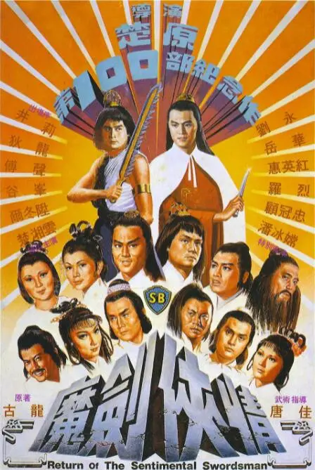 《魔剑侠情》：古龙江湖的爱恨纠葛，刀光剑影下的侠义与宿命！