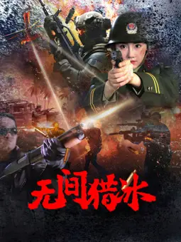 《无间猎冰》深度解析：剧情反转烧脑？警匪卧底的生死较量与人性的挣扎