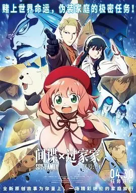 《间谍过家家 代号：白》：一场爆笑又暖心的家庭冒险，年度最佳动画电影？