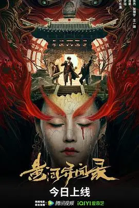 《黄河异闻录》：揭秘黄河禁忌传说，探寻水下神秘力量，国产民俗惊悚新高度！