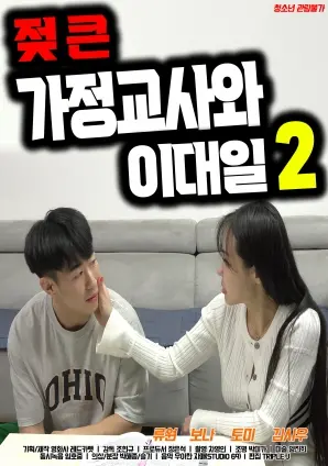 《大奶导师和李大日2》：欲望迷宫再升级，师生禁忌恋的道德叩问