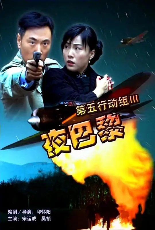 《第五行动组Ⅲ夜巴黎》影评：午夜枪火，浪漫之都下的喋血迷局！