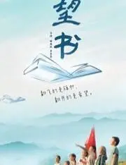 《望书》：用文字点亮希望，一部关于教育与传承的感人史诗