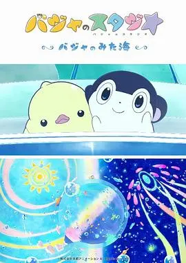 《巴加的工作室 巴加看见的海》：一场关于成长与告别的治愈之旅，献给每一个心中有海的人