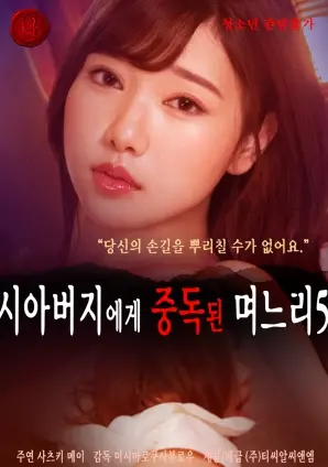 《儿媳沉迷公公Vol.5》：禁忌之恋下的伦理挣扎与情感救赎？