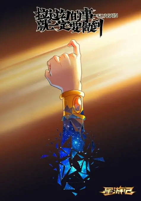 《星游记之风暴法米拉》：重燃宇宙梦想，这才是我们记忆中的热血冒险！