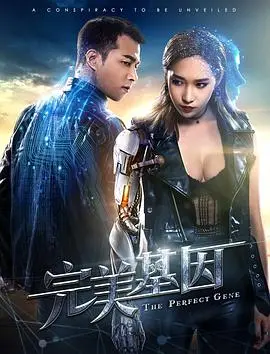 《完美基因》：当科技触碰伦理禁区，爱与毁灭的边缘试探？