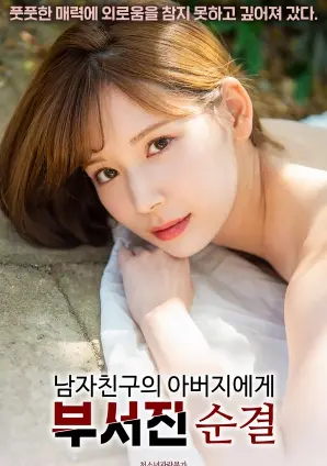 《被男朋友的父亲破坏的贞洁》：伦理禁忌下的情感漩涡，是救赎还是沉沦？