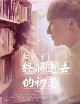 《致我们终将逝去的初恋》：疼痛与成长，青春爱情的残酷物语，你是否也曾为此落泪？