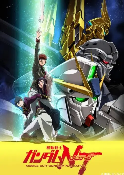 《机动战士高达NT》：新世代的宇宙悲歌，记忆碎片与希望之光