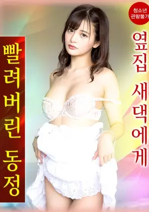 《我的童贞被新来的邻家女孩吸走了》：一场青涩又刺激的青春冒险，你准备好了吗？