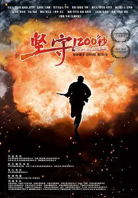 《坚守1200秒》影评：生死时速的感动，用热血守护生命的最后防线