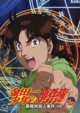 金田一少年事件簿：黑魔术杀人事件后篇深度解析 - 揭秘背后的真相与人性的挣扎