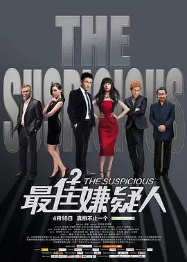 谁是最佳？电影《最佳嫌疑人》：烧脑反转下的职场生存法则与人性的挣扎