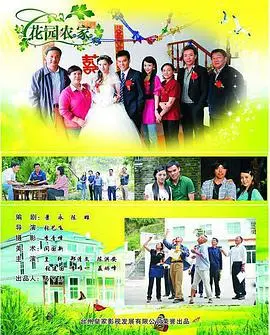 《花园农家》影评：逃离都市，拥抱田园牧歌？别做梦了，这才是残酷真相！