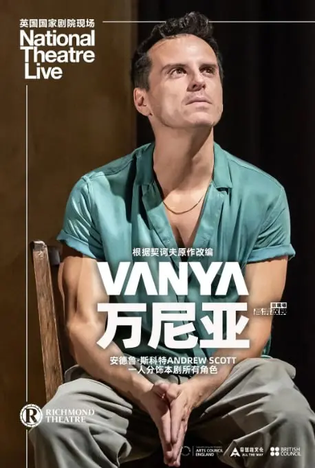 《万尼亚》：俄式忧郁乡野哀歌，情感纠葛与人生虚无的深刻探讨