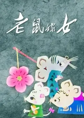 《老鼠嫁女》：当童话遇见民俗，一场穿越时空的奇幻婚礼！
