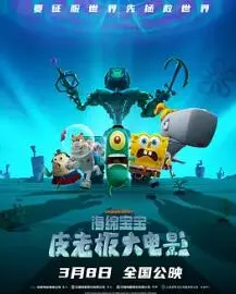 《海绵宝宝：皮老板大电影》：萌即正义！皮老板的野心与海绵宝宝的炸裂友谊！
