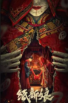 《纸新娘》：当阴森禁忌的纸人婚礼遇上邻家少女的纯真诱惑