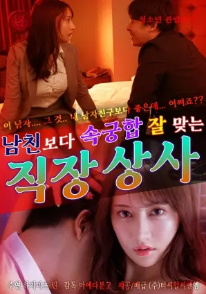 《比男友更契合的上司》：办公室禁忌恋的化学反应，一场关于欲望与现实的博弈