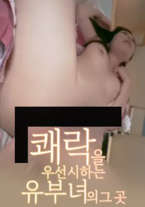 《以享乐为优先的已婚女人的那个地方》：婚姻的围城，享乐的边缘，一场关于自我救赎的私密探索