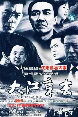 《大江东去》：时代洪流中的人性抉择与权力博弈，一段荡气回肠的命运史诗