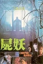 《尸妖》：国产恐怖片新高度？聊斋式诡谲与现代惊悚的完美融合，直击人心最深处的恐惧！