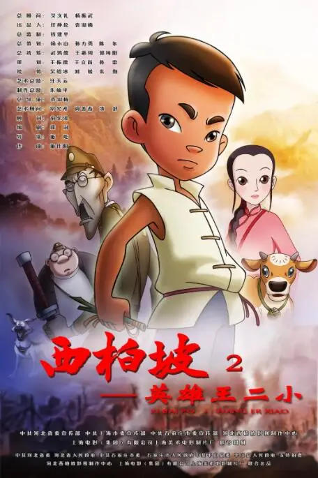 《西柏坡2：英雄王二小》：致敬革命英烈，热血儿童史诗的传承与传承