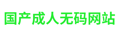 国产成人无码网站 Logo